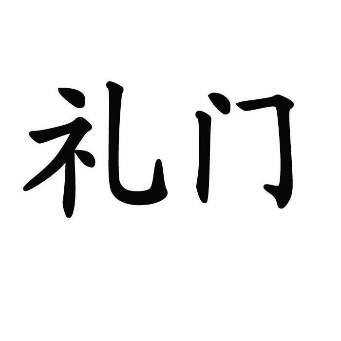 礼门