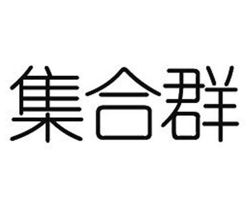 集合群