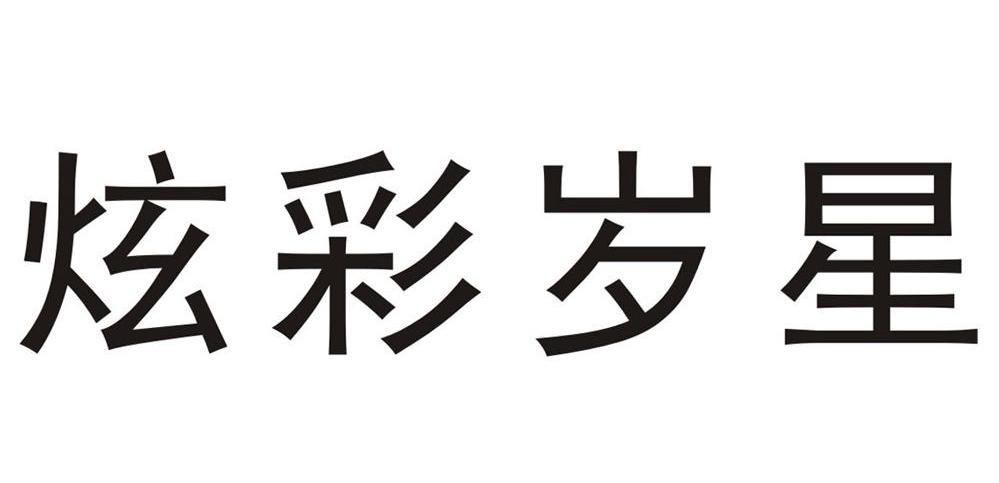 已注册炫彩岁星所属类别: 第28类-健身器材群组