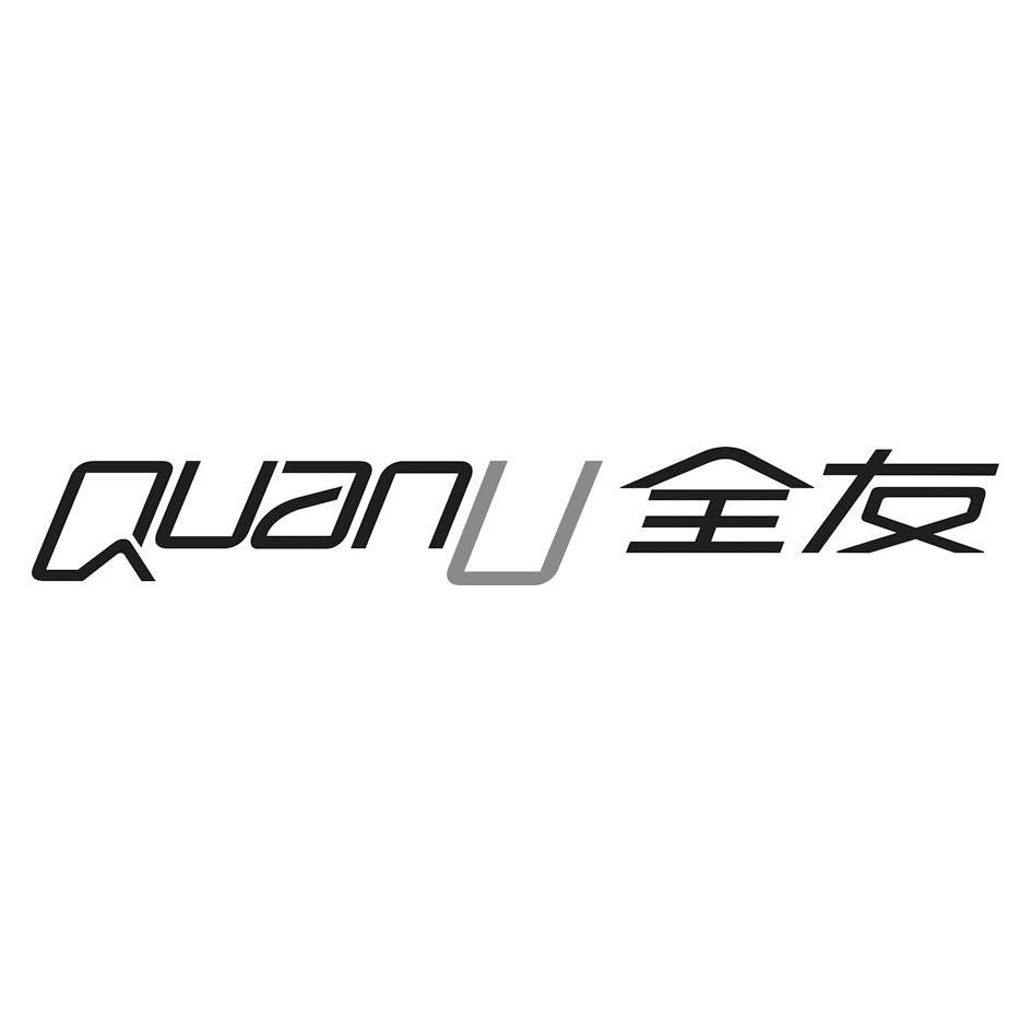 全友quanu