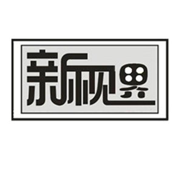 已驳回新视界所属类别: 第35类-广告销售群组:重新注册复审商标注册