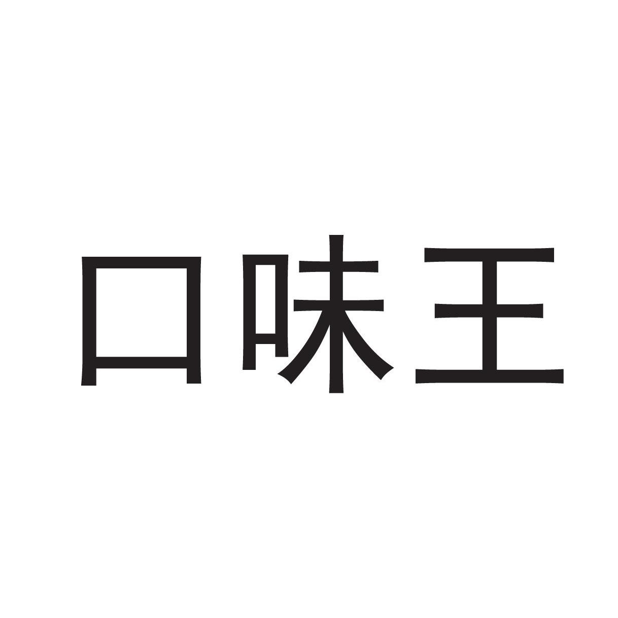 口味王商标查询_口味王商标注册查询_商标查询网-中细软