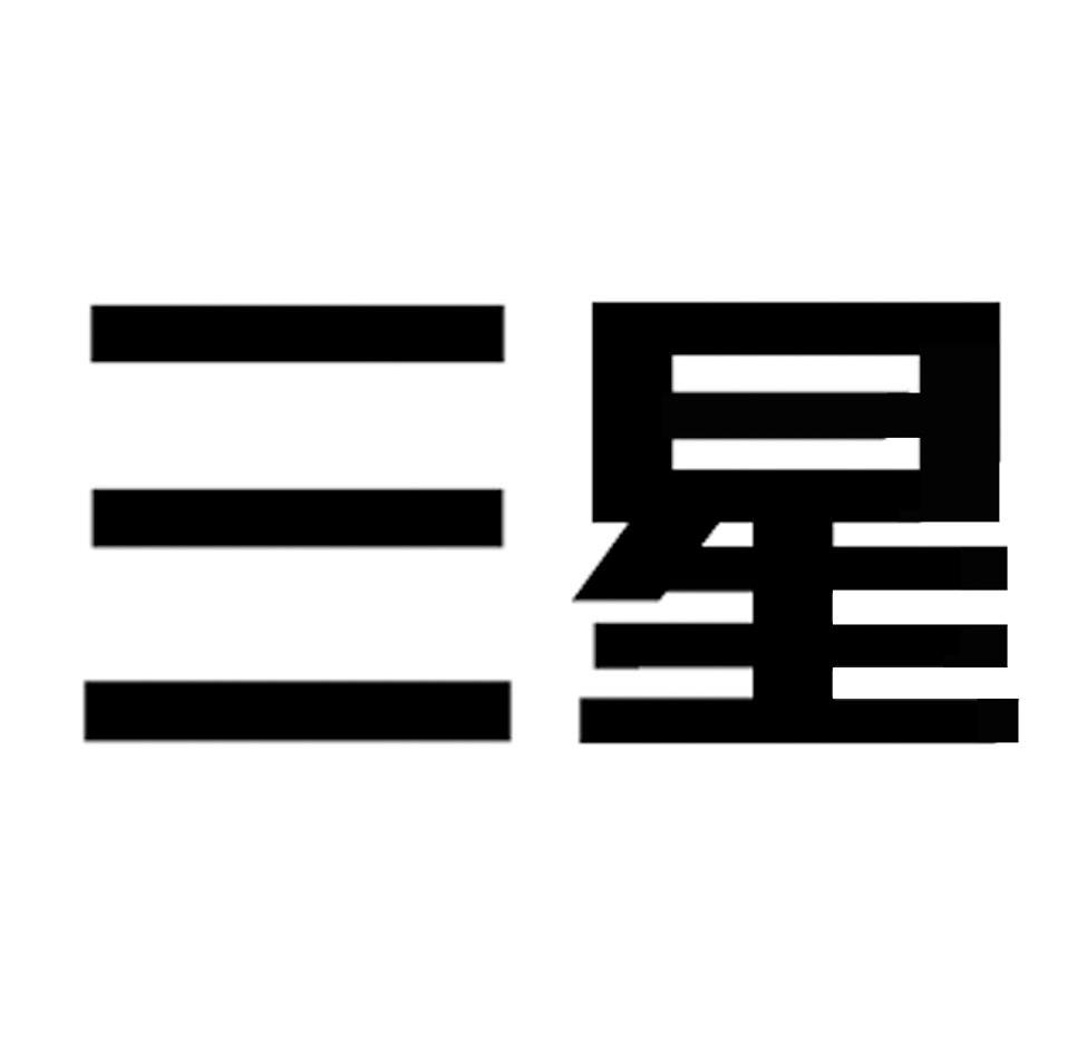 三星商标查询_三星商标注册查询_商标查询网-中细软