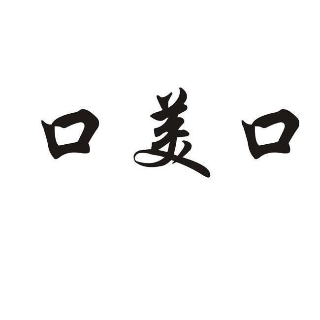 口美口