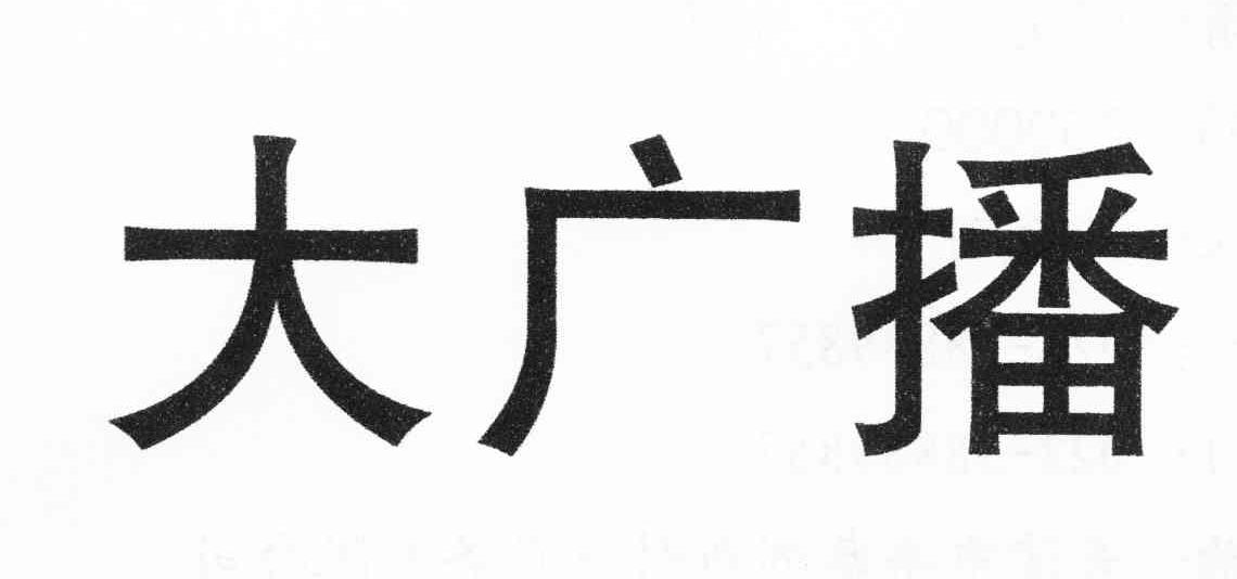 大广播