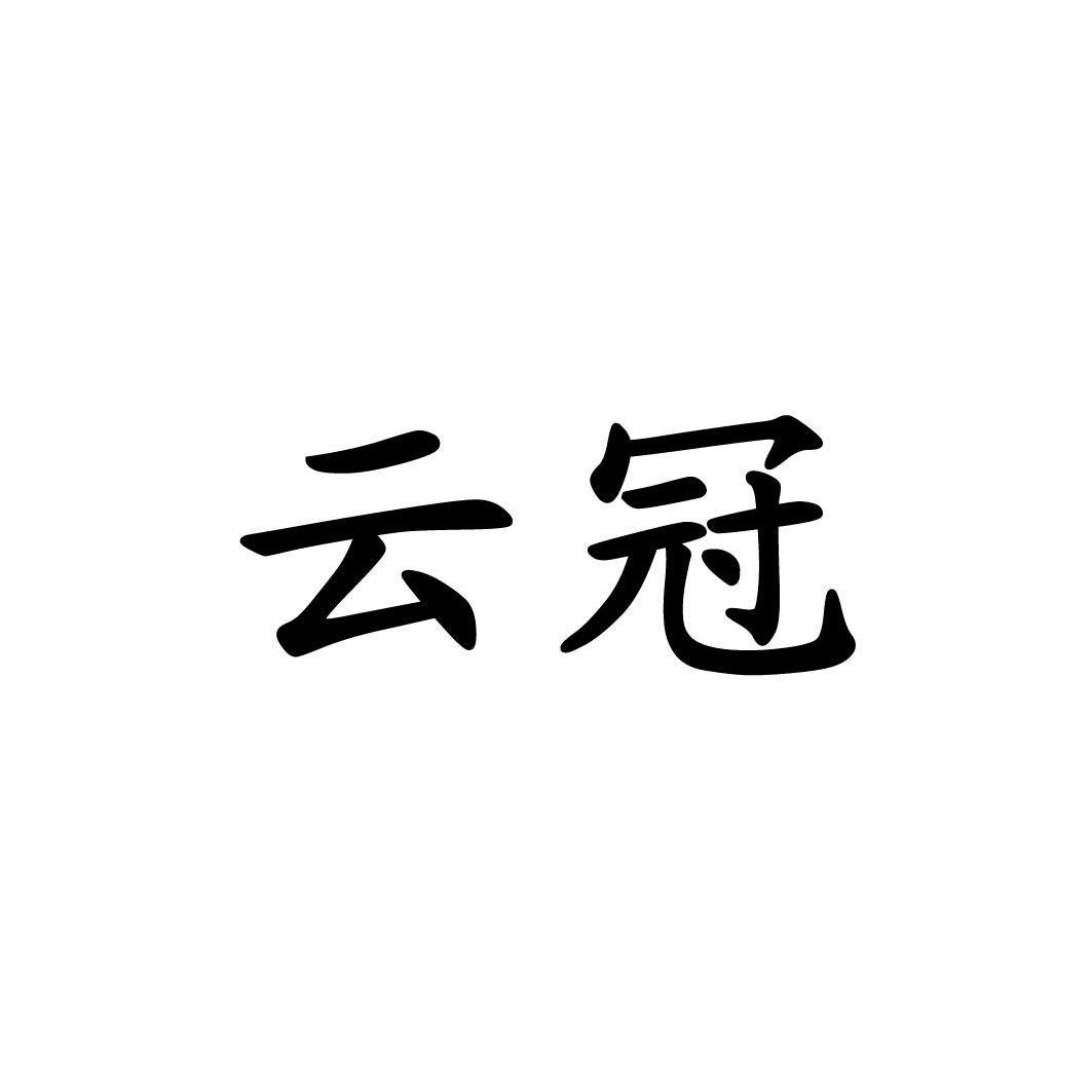 云冠商标查询_云冠商标注册查询_商标查询网-中细软