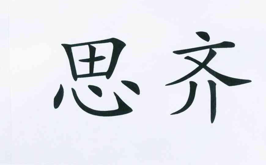 思齐
