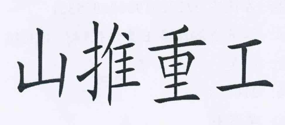 山推重工商标查询_山推重工商标注册查询_商标查询网-中细软