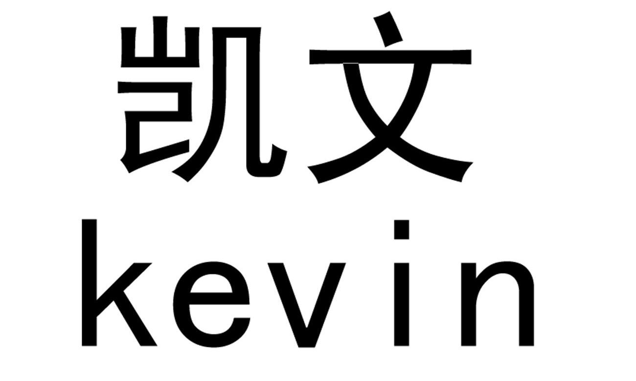 凯文kevin
