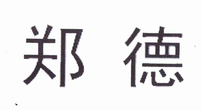 郑德