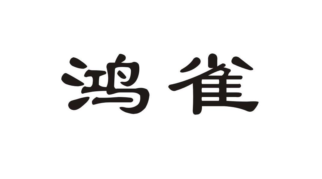 鸿雀