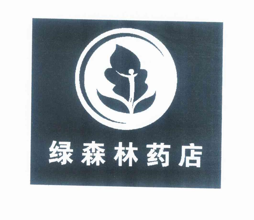 绿森林药店
