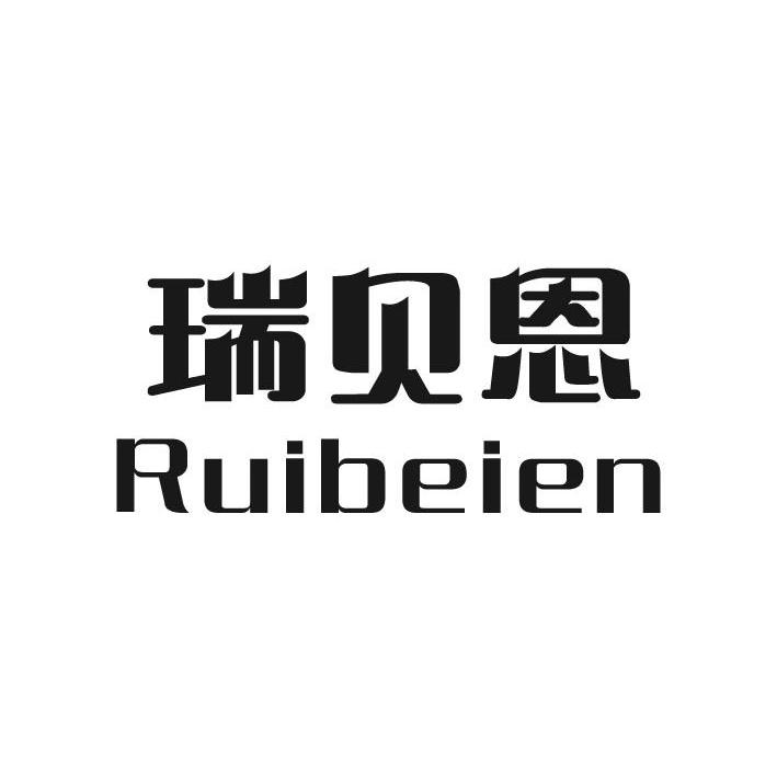 瑞贝恩