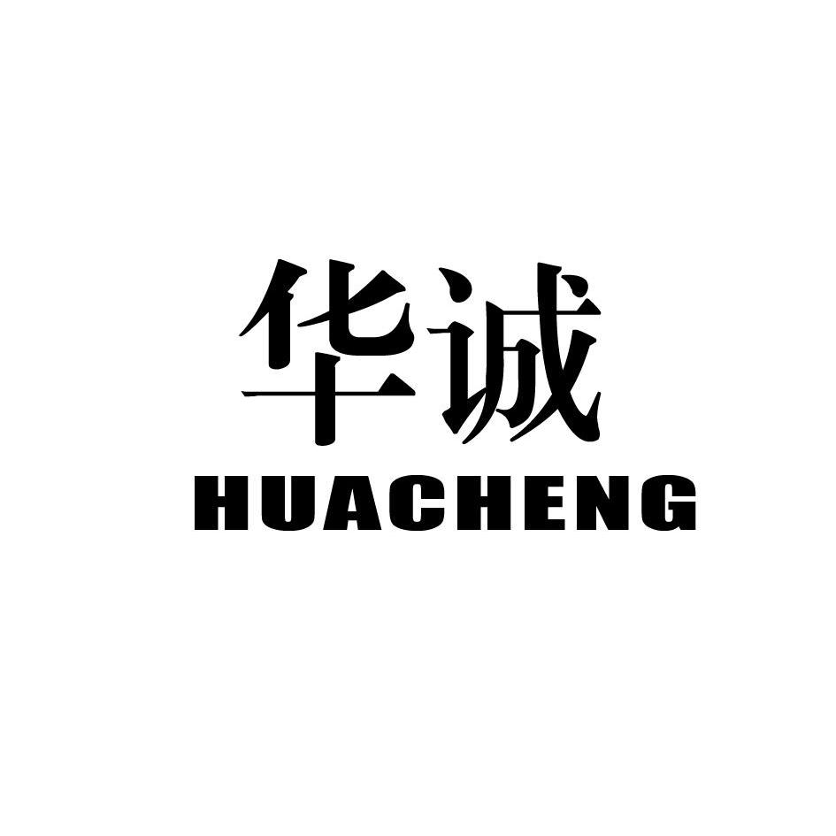 华诚