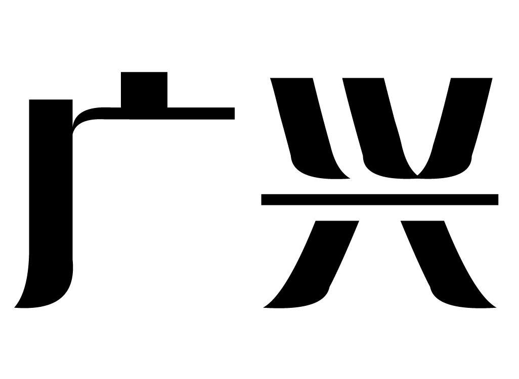 广兴