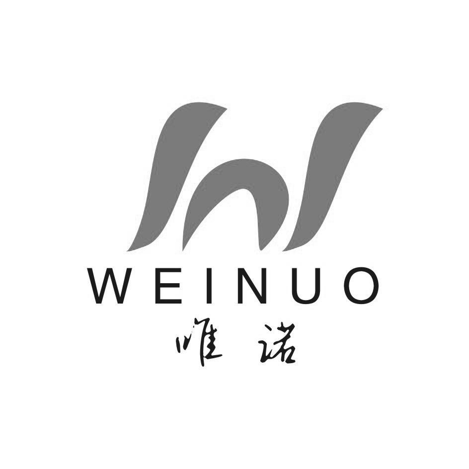 唯诺