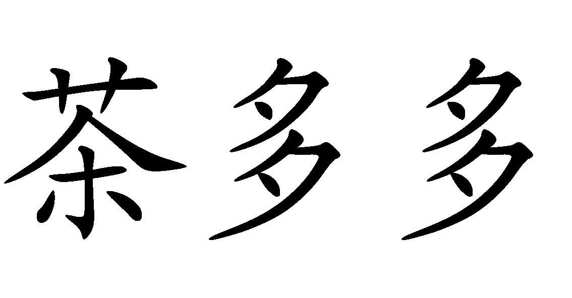 茶多多商标查询_茶多多商标注册查询_商标查询网-中细软