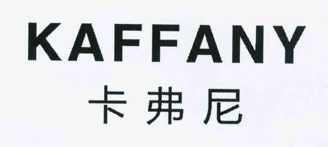 卡弗尼kaffany