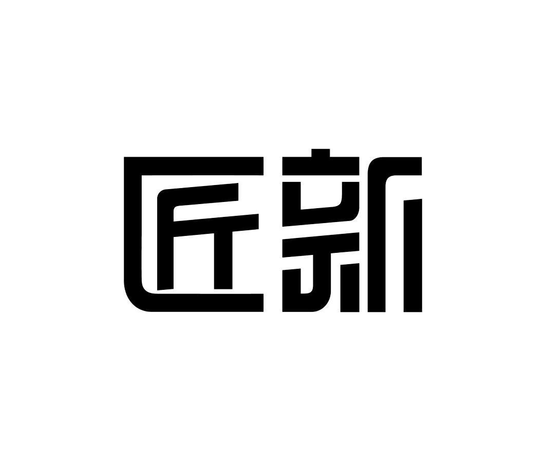 匠新