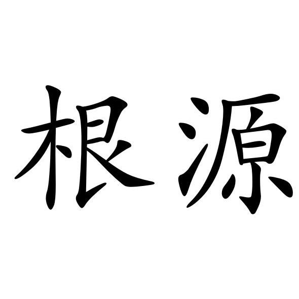 根源