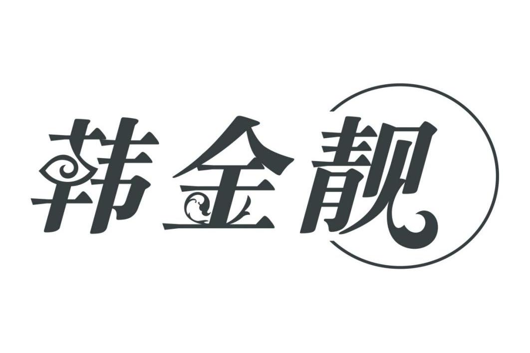 韩金靓