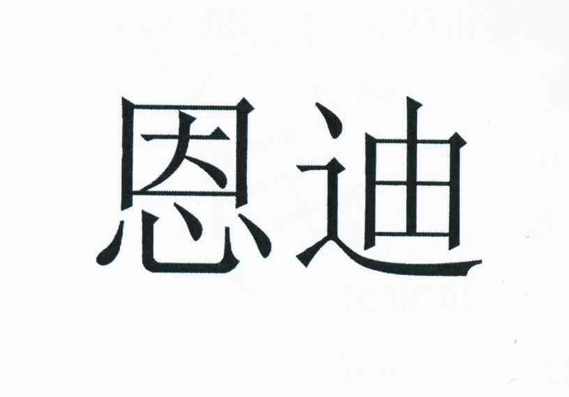 恩迪