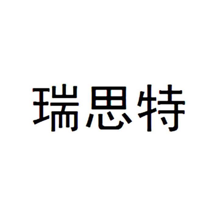 瑞思特