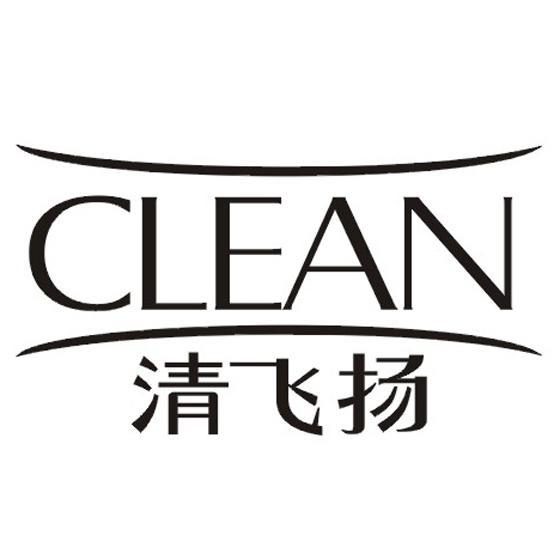 清飞扬clean
