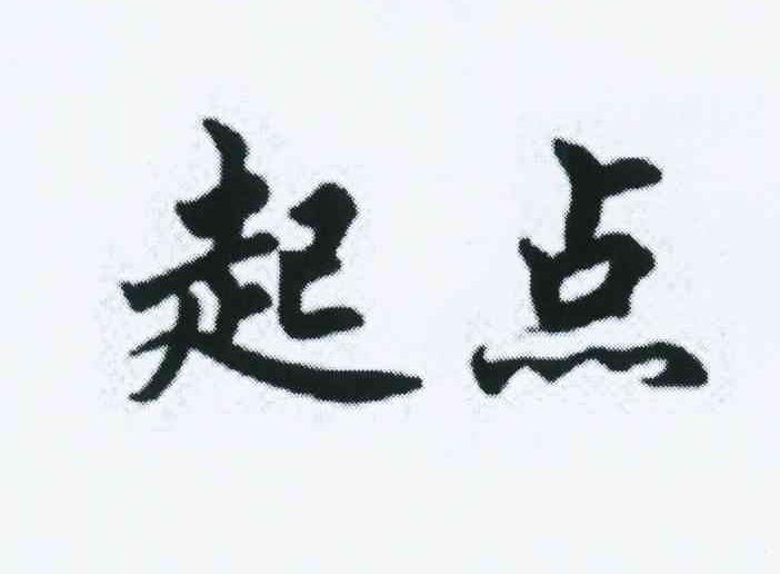起点商标查询_起点商标注册查询_商标查询网-中细软