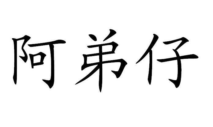 阿弟仔