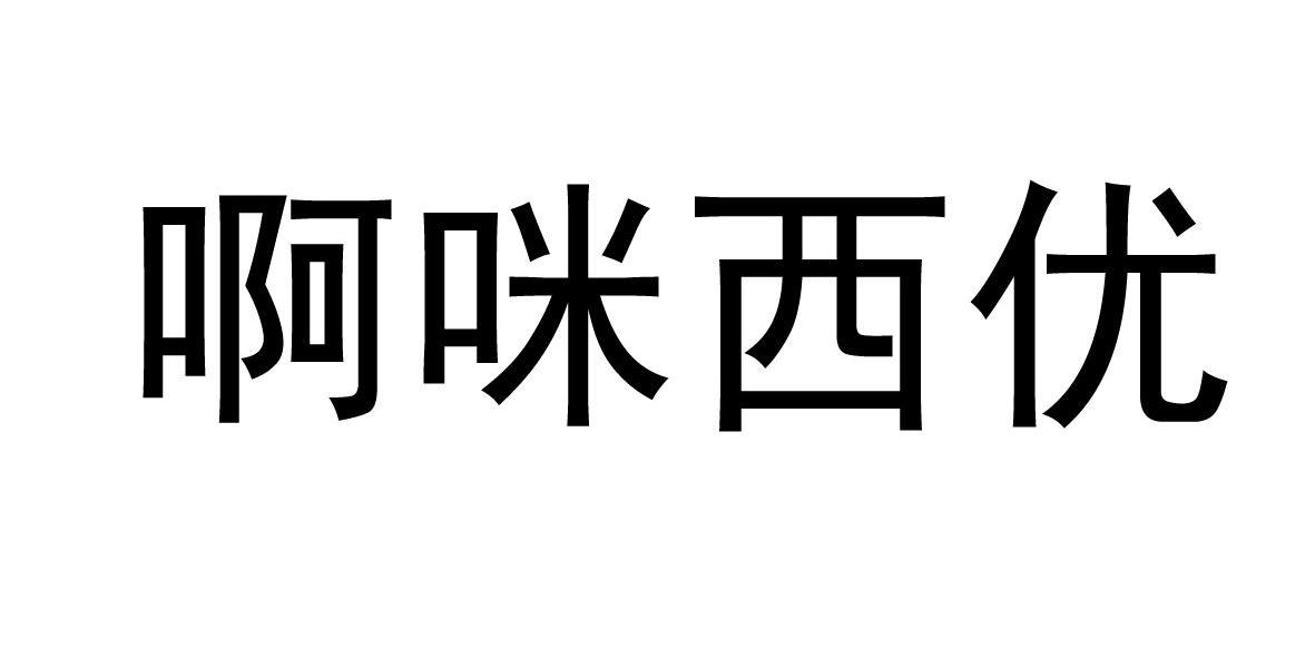 咪西(咪西咪西怎么回答幽默些) 咪西(咪西咪西怎么回答幽默些)