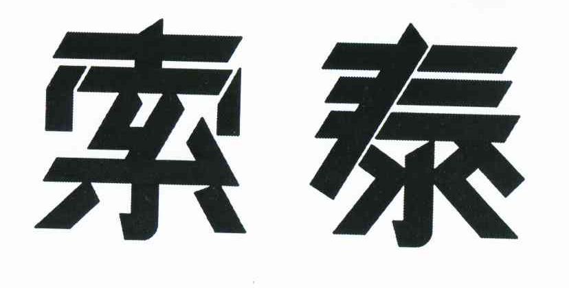 索泰商标查询_索泰商标注册查询_商标查询网-中细软