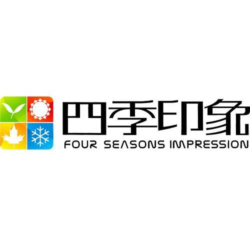四季印象fourseasonsimpression