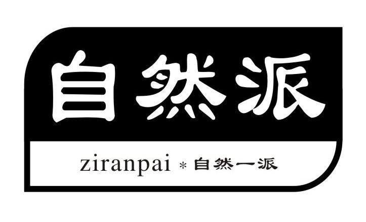 自然派自然一派