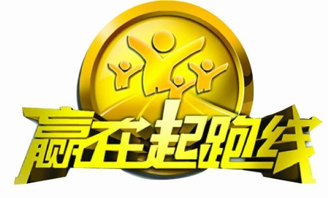 赢在起跑线