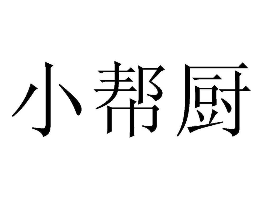 小帮厨