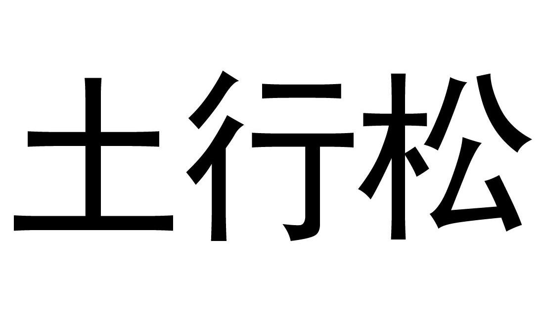 土行松