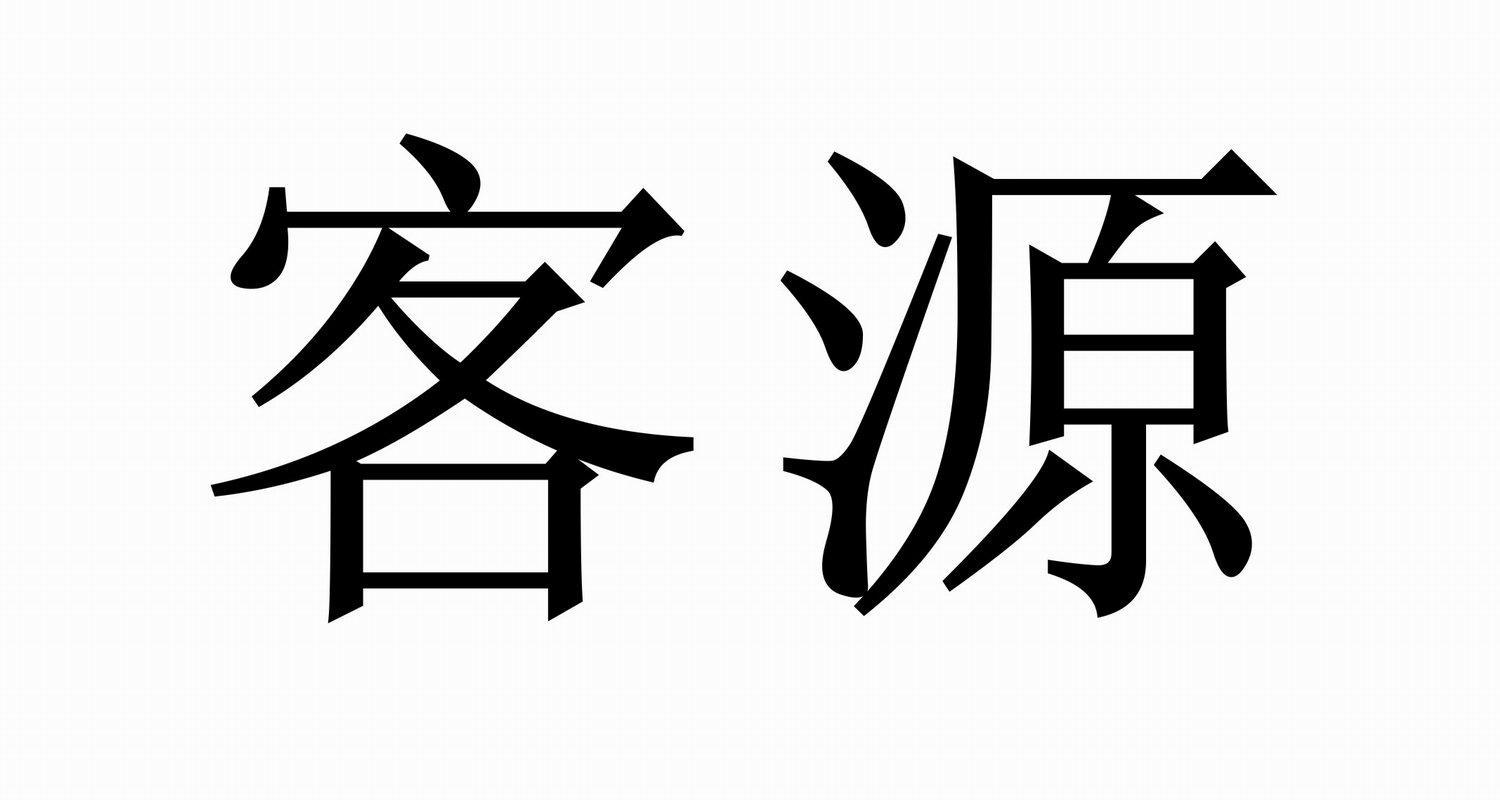 客源