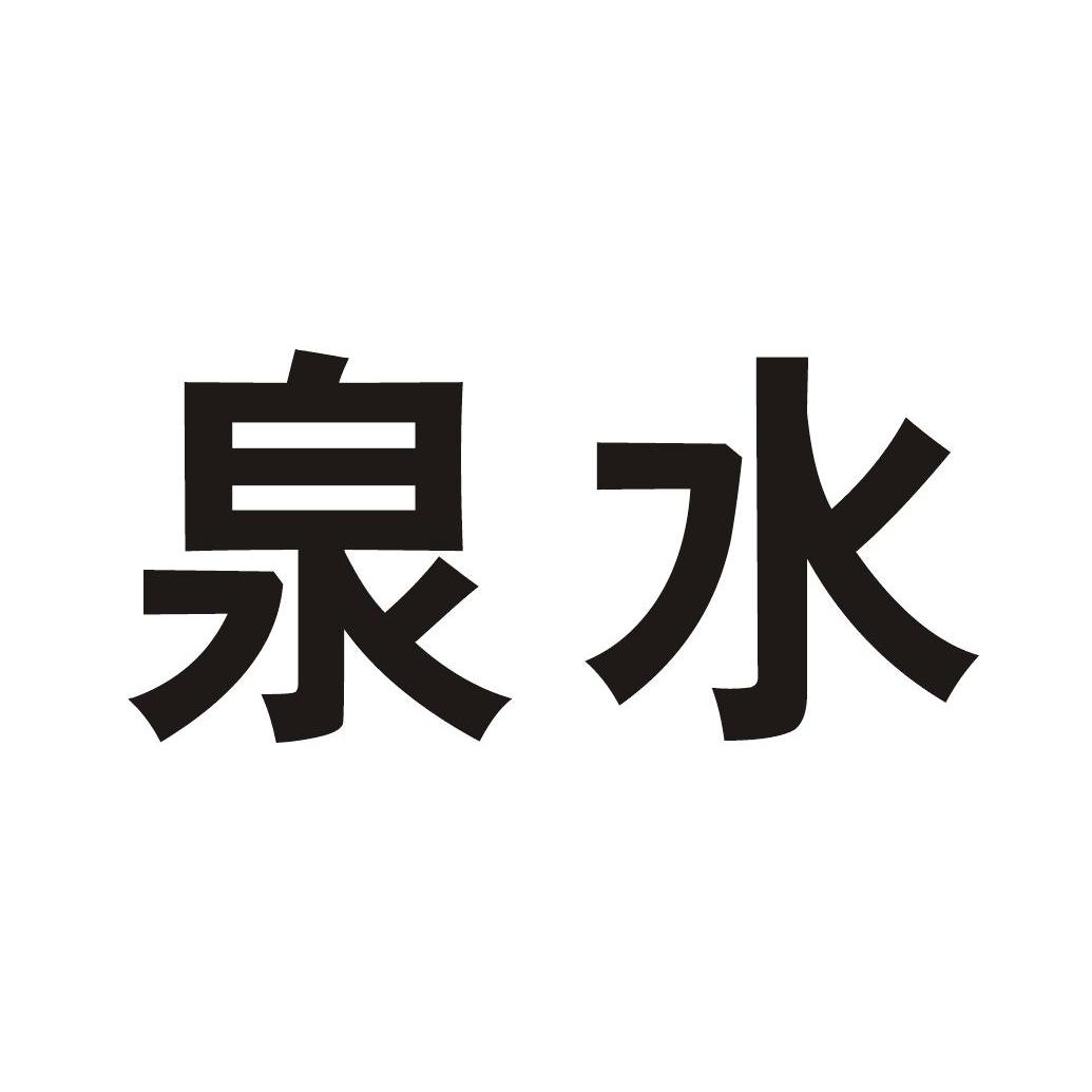 泉水商标查询_泉水商标注册查询_商标查询网-中细软