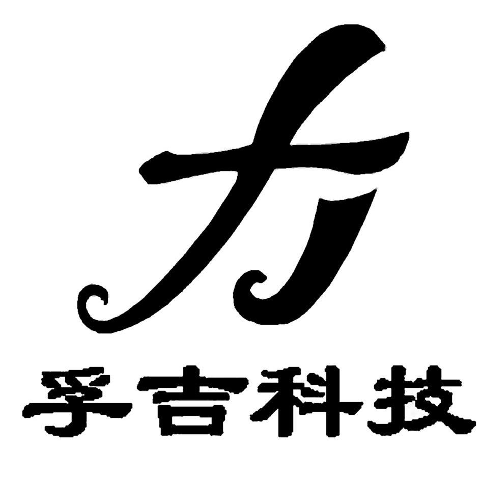 孚吉科技fj