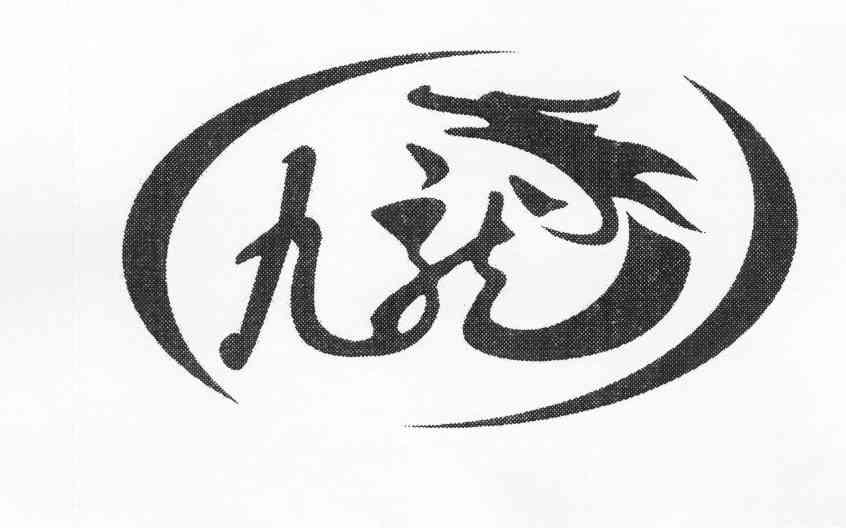 九龙