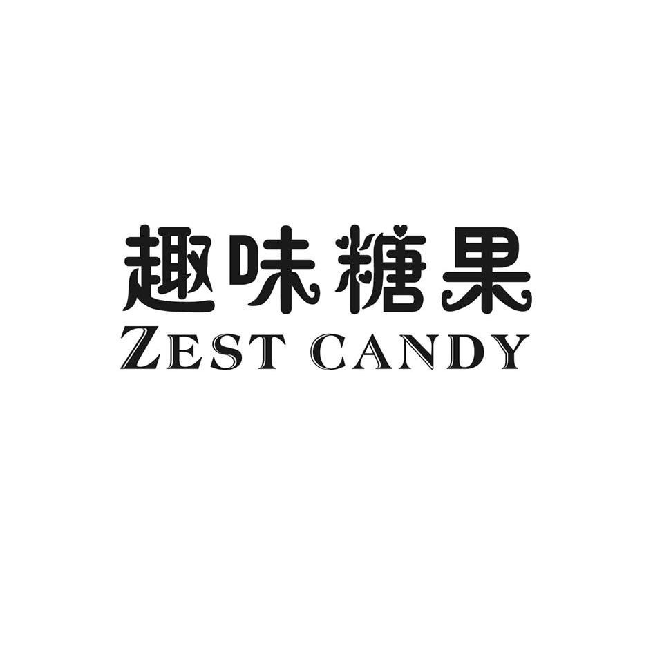 趣味糖果 zest candy商标查询_趣味糖果 zest candy商标注册查询_商标