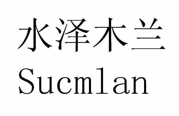 水泽木兰sucmlan