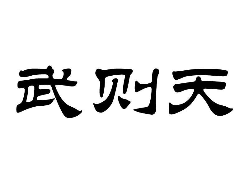 武则天