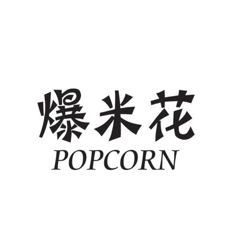 爆米花popcorn