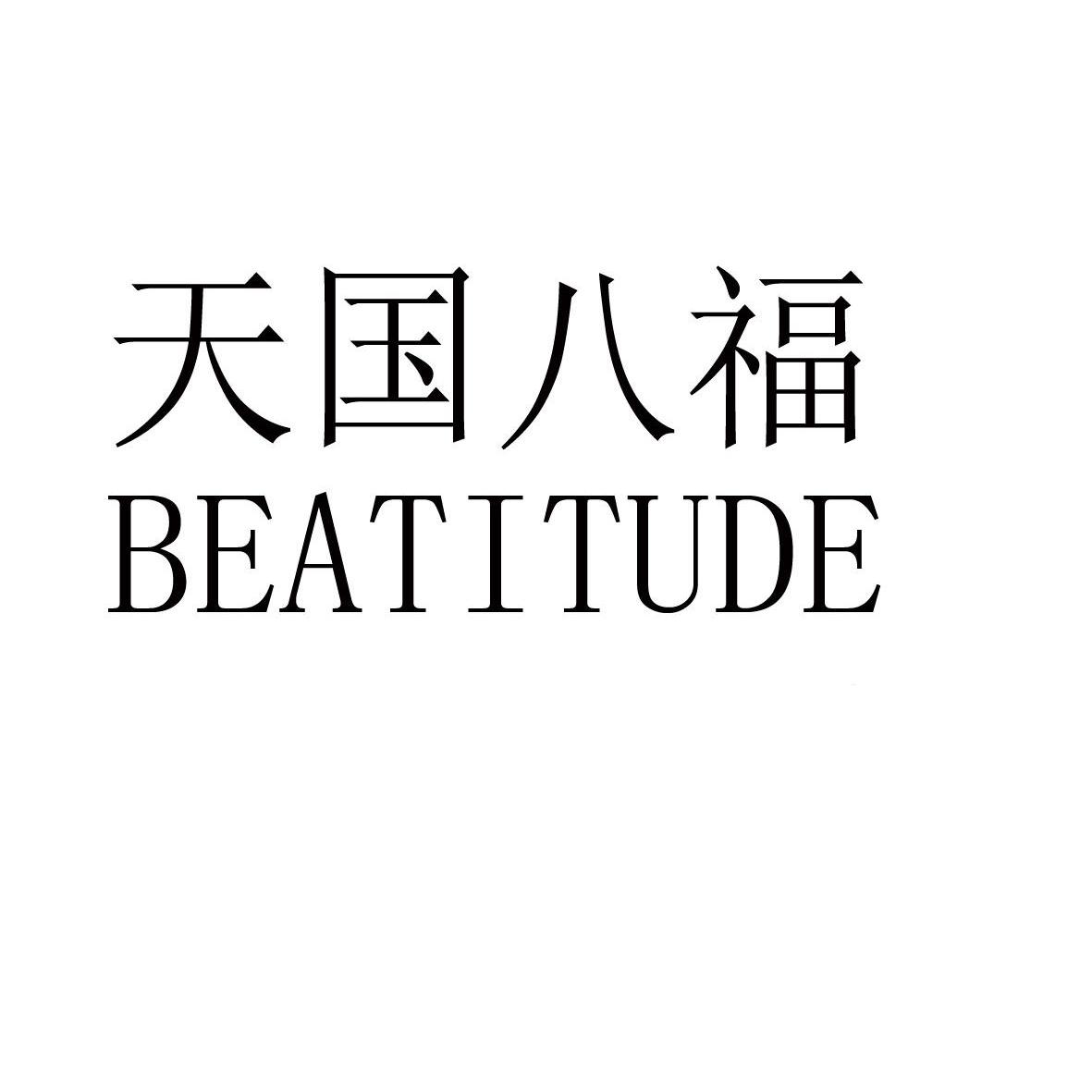天国八福beatitude