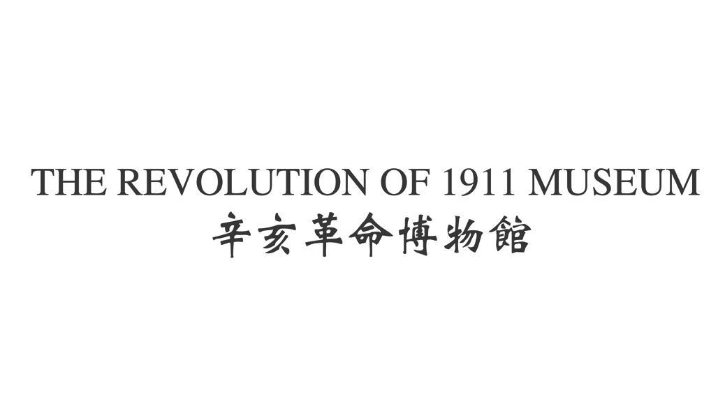 辛亥革命博物馆therevolutionof1911museum