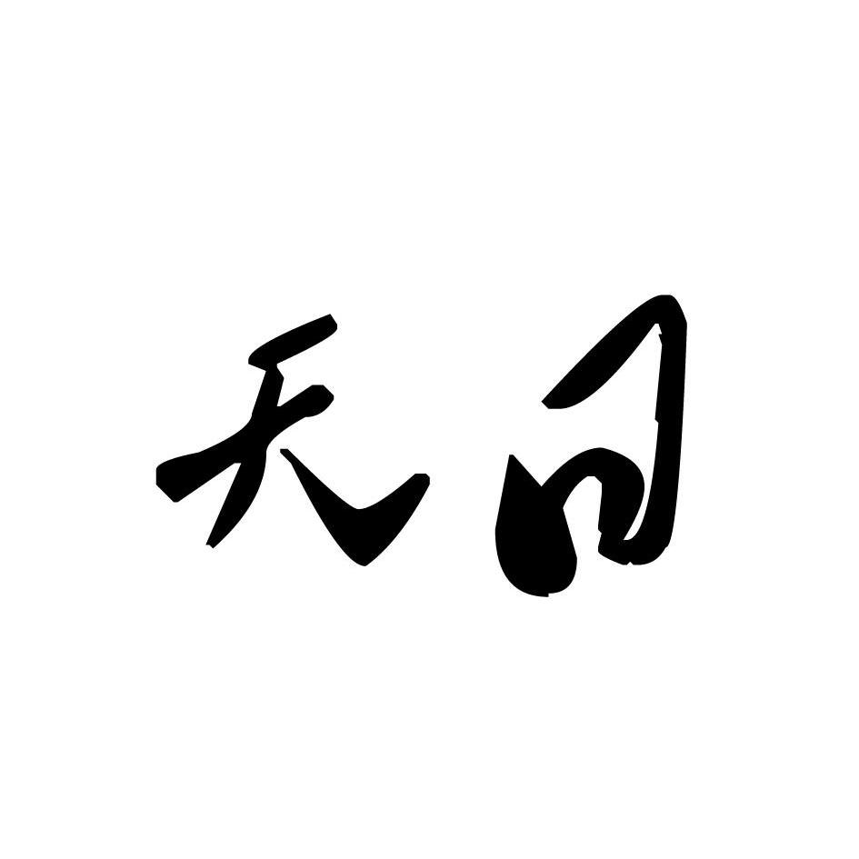 已注册天日所属类别: 第31类-饲料种籽群组