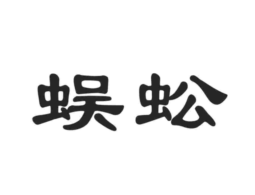 tv]入)2lboh商标查询_人体蜈蚣图解(输[x51.