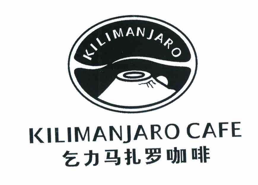 乞力马扎罗咖啡kilimanjarocafekilimanjaro